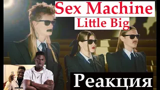 РЕАКЦИЯ : LITTLE BIG - SEX MACHINE (Official Music Video) || Emma Billions