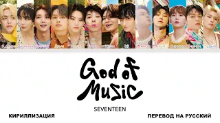 SEVENTEEN - God of Music [перевод на русский | color-coded | кириллизация]