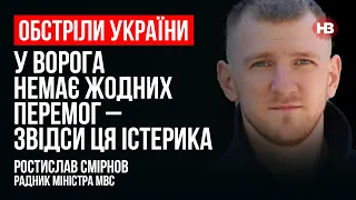 Обстріли України. У ворога немає жодних перемог – звідси ця істерика – Ростислав Смірнов