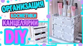 DIY ОРГАНИЗАЦИЯ Косметики/КАНЦЕЛЯРИИ * Tumblr КОМОД * Bubenitta