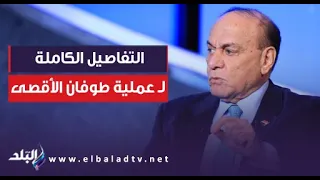 التفاصيل الكاملة لـ طوفان الأقصى.. سمير فرج يرصد سيناريو رد إسرائيل: سقوط ثان للموساد بعد حرب أكتوبر