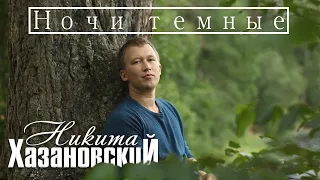 Никита Хазановский - Ночи темные