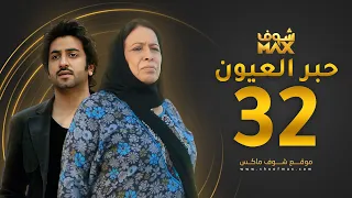 مسلسل حبر العيون الحلقة 32 والأخيرة - حياة الفهد - محمود بوشهري