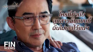 FIN | ฉันก็เป็นหนึ่งในศัตรูของลูกสาวคุณ ไม่สงสัยฉันเหรอคะ | ลมเล่นไฟ EP.9 | Ch3Thailand