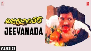 Jeevanada Song | Ajagajaanthara Kannada Movie | Kashinath, Anjana | Hamsalekha | Kannada Songs