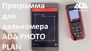 Программа для дальномера ADA PHOTO PLAN.