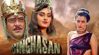 Singhasan Full Movie | Jeetendra, Mandakini, Jaya Prada | सुपरहिट बॉलीवुड Hindi Action मूवी |सिंघासन