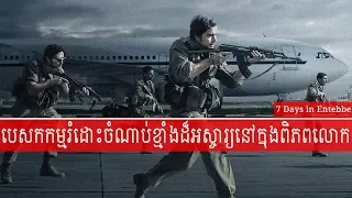 បេសកកម្មរំដោះចំណាប់ខ្មាំងដ៏អស្ចារ្យនៅក្នុងពិភពលោក ដោយប្រទេសអ៊ីស្រាអ៊ែល - 7 Days in Entebbe - Khmer