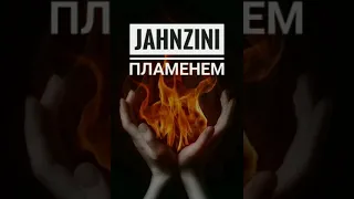 Jahnzini - Пламенем 2019 (audio)