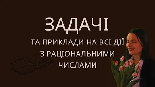 Математика, 6 клас. Задачі та приклади на всі дії з раціональними числами