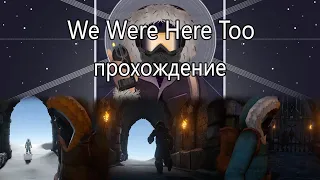 We Were Here Too ( Мы Тоже Были Здесь ) - Лорд должен выжить ( Полное прохождение )