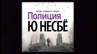 Полиция | Ю Несбё (аудиокнига)