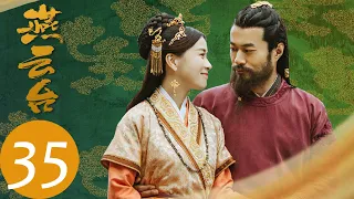 ENG SUB【燕云台 The Legend of Xiao Chuo】EP35 | 萧燕燕韩德让定情之处重逢（唐嫣、窦骁）