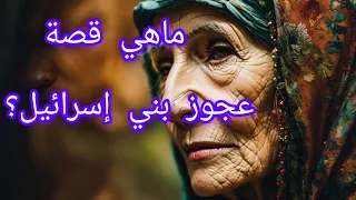 من روائع القصص النبوي (قصة عجوز بني اسرائيل)#قصص