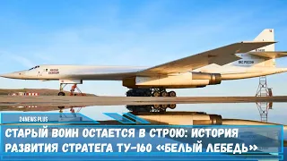 Как изменился Ту-160 «Белый лебедь» после модернизации каковы будущие перспективы бомбардировщика?