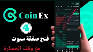 شرح كيفية فتح صفقه سبوت على منصه coinex مع شرح وقف الخساره وأخذ الربح بشكل بسيط جدا