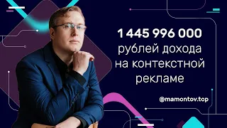 Кейс: 1 445 996 000 рублей дохода на контекстной рекламе