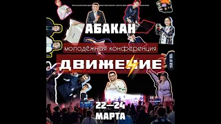 Молодежная Конференция "Движение" | 22.03.24 | Бенджамин Белосевич