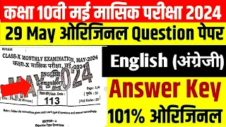 Bihar Board Class 10th English May Monthly Exam 2024 Question Paper | 10th Monthly Exam question ❓