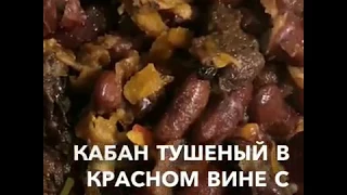 Кабан, тушеный в красном вине с черноcливом. Пошаговый рецепт.