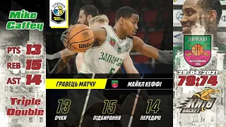 Triple-Double!!! Майк Кеффі - автор тріпл-даблу в матчі "Київ-Баскет". 20210429