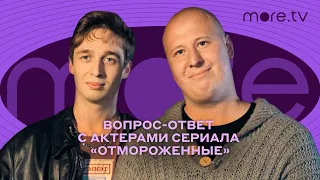 Отмороженные | Вопрос-ответ (2023) Wink