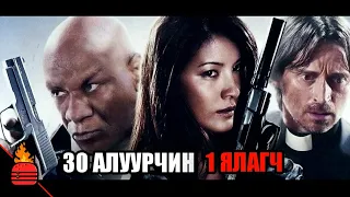 30 мэргэжлийн алуурчин, 1 нь л амьд үлднэ!