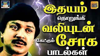 இதயம் நொறுங்கி வலியுடன் கேட்கும் சோக பாடல்கள் | Idhayam Norungi Valiyudan Ketkum Soga Padalgal | HD