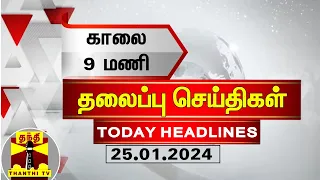 இன்றைய தலைப்பு செய்திகள் (25-01-2024) | 9 AM Headlines | Thanthi TV | Today Headline