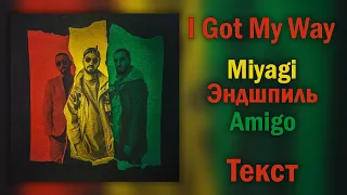 Miyagi & Эндшпиль feat. Amigo - I Got My Way (Lyrics)