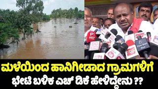 ಮಳೆಯಿಂದ ಹಾನಿಗೀಡಾದ ಗ್ರಾಮಗಳಿಗೆ ಭೇಟಿ ಬಳಿಕ ?? HD Kumaraswamy's Speech After Visits Rain Damaged Villages