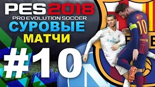 PES 2018 Карьера за Barcelona  #10 (СУРОВЫЕ МАТЧИ) Real Madrid vs. Barcelona