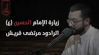 زيارة الإمام الحسين (ع) | الرادود مرتضى قريش