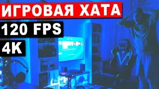 КОМНАТА ДЛЯ ЗАДРОТА на 120 FPS + 4K