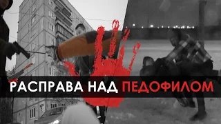 Расправа над Педофилом / RAKAMAKAFO / Massacre of Pedophile / ParaDoxTV