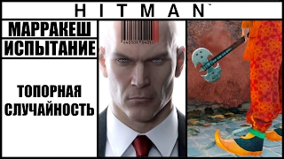 ИСПЫТАНИЕ ►HITMAN► [2016] ТОПОРНАЯ СЛУЧАЙНОСТЬ #МАРРАКЕШ