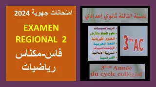 امتحان جهوي 2024 الرياضيات فاس مكناس