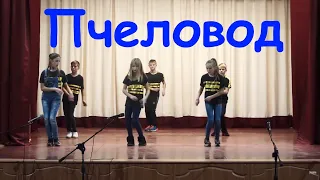 танец под хит RASA - Пчеловод