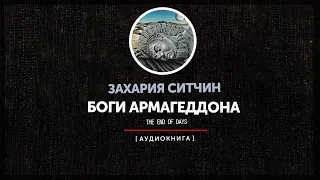 Захария Ситчин - Боги Армагеддона (часть вторая)