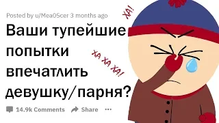 ТУПЕЙШИЕ СПОСОБЫ ПОНРАВИТЬСЯ ДЕВУШКЕ/ПАРНЮ