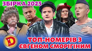 ⭐ Збірка 2023 ⭐ – 🏆 ТОП-НОМЕРІВ З ЄВГЕНОМ СМОРІГІНИМ 🤩 | Дизель Українські серіали