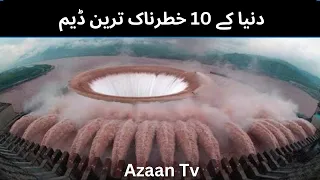 Top 10 Most Dangerous Dams in the World ll دنیا کے 10 خطرناک ترین ڈیم  ll Azaan TV