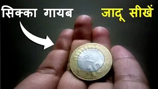 Learn Coin Vanish Magic Trick | Coin Magic Tricks | Learn Magic Hindi