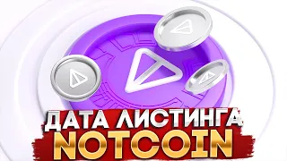 Листинг Notcoin 5 Мая Обман Разработчиков? - Цена NOT 0.001$ Реально!