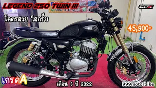 ❌❌ขายแล้ว❌❌GPX Legend250 Twin III 💎มาร์ค3 สวยกริ๊บ ใสจริง!! 45,900-