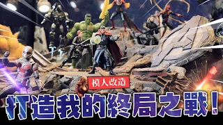 【模人改造】打造我的終局之戰! 巨大場景製作計畫!! Avengers Endgame diorama build｜Mr.Joe Hobby.tv