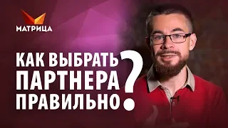 Как правильно выбрать партнера и не ошибиться?