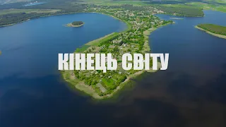 КІНЕЦЬ СВІТУ | РІВНЕНЩИНА: Нобель, Прип'ять, Стохід