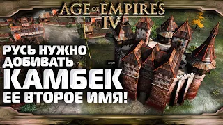 ТОП ТЕХНОЛОГИИ РУСИ ПОМОГЛИ ПОБЕДИТЬ ТОПА ЛАДДЕРА!  Age of Empire 4 |СТРАТЕГИЯ - Эпоха Империй 4