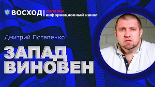 💥СРОЧНО! Запад виновен! Путин не устает винить Запад, все проблемы России от США | Дмитрий Потапенко